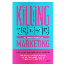 킬링 마케팅:그들은 어떻게 비용을 수익으로 바꾸었나, 21세기북스, 조 풀리지,로버트 로즈 공저/박상훈 역