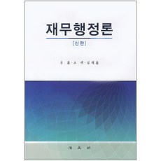 표와도식으로정리하는재무행정학