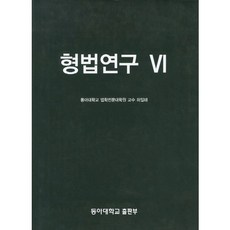 형법연구 6 양장본, 동아대학교출판부