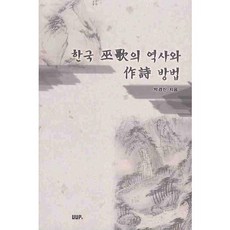 한국 무가의 역사와 작시 방법, UUP