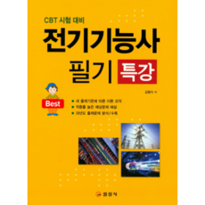 Best 전기기능사 필기 특강 : 2017년 CBT 기출복원문제 3회분 수록, 일진사