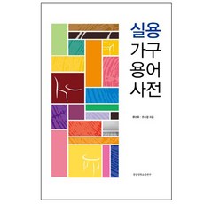 실용가구용어사전