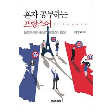 혼자 공부하는 프랑스어:문법과 회화 중심의 프랑스어 완성, 한국문화사