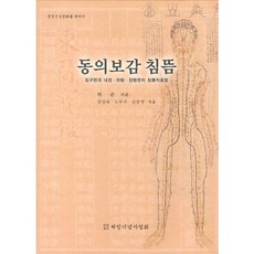 동의보감 침뜸: 침구편과 내경 외형 잡병편의 침뜸치료법:생명건강문화를 찾아서, 허임기념사업회, 허준 저/강상숙,노무수,손중양 편