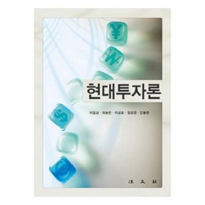 현대투자론, 법문사, 이필상 등저