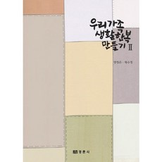 우리 가족 생활 한복 만들기 2, 경춘사, 양정은,채수정 공저 - 아기한복만들기