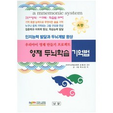 영재두뇌학습 기억법(초등):우리아이 영재 만들기 프로젝트 | 인지능력 발달과 두뇌계발 향상, 남양, 박소진 저