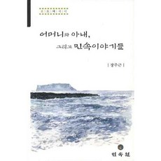 어머니와 아내 그리고 민속이야기들, 민속원, 장주근 저