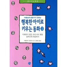 아동심리 상담가가 전하는 행복한 아이로 키우는 동화 2:이해하기 힘든 우리 아이 행동 올바르게 대응하기, 온누리, 게를린데 오르트너 저/김태성 역