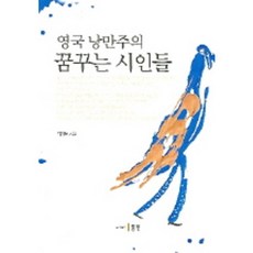 영국 낭만주의 꿈꾸는 시인들, 동인, 김명복 저