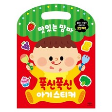 폭신폭신 아기스티커: 맛있는 맘마, 애플비북스