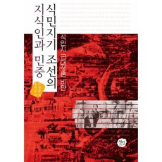 식민지기 조선의 지식인과 민중:식민지 근대성론 비판, 선인, 정다운 저