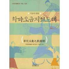 화타오금지희도해, 우리출판사 건강도서