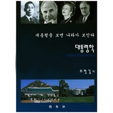 대통령학:대통령을 보면 나라가 보인다, 박영사
