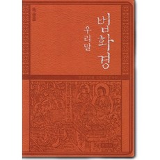 우리말 법화경(독송용)