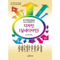 디자인(실내디자인):국가직무능력표준 표준 및 활용패키지, 진한엠앤비, 한국산업인력공단 저