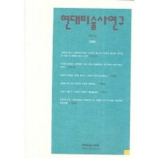 현대미술사연구 제18집(2005 하반기), 현대미술사학회