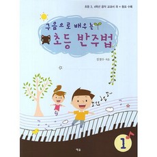 구음으로 배우는 초등 반주법:초등 3 4학년 음악 교과서 곡 동요 수록, 예솔, 김철수 저