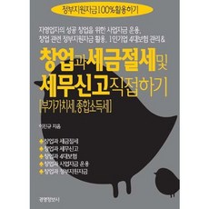 창업과 세금절세 및 세무신고 직접 하기(개정판 15판)(전2권), 경영정보사