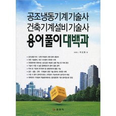 공조냉동기계기술사 건축기계설비기술사 용어풀이 대백과, 일진사