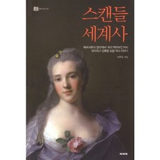 스캔들세계사 TOP01