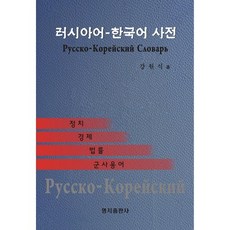 러시아어 한국어 사전:정치 경제 법률 군사용어, 명지출판사