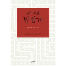 알기 쉬운 법성게:나는 부처였다 지금도 부처다, 심미안