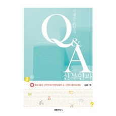 이재준 원장의 Q&A 산부인과:임신 출산 산부인과 전문의에게 속 시원히 물어보세요, 여름언덕