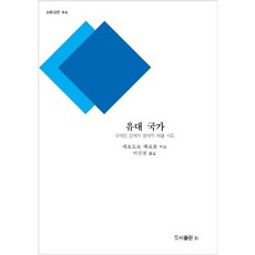 유대 국가:유대인 문제의 현대적 해결 시도, b, 테오도르 헤르츨  저/이신철 역