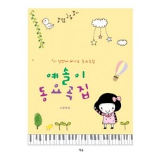 예솔이 동요곡집, 예솔