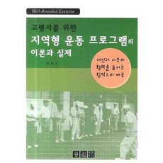 지역형 운동프로그램의 이론과 실제(고령자를 위한), 광림북하우스, 다케시마 노부오 저/하성 역