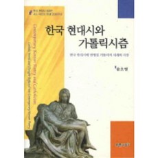 한국 현대시와 가톨릭시즘(양장본 HardCover), 푸른사상, 윤호병 저