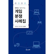 판례로 알아가는 게임 분쟁 사례집, 소야, 김진욱 저