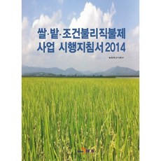 쌀 밭 조건불리직불제 사업 시행지침서(2014), 진한엠앤비, 농림축산식품부 저