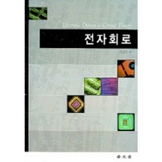 전자회로, 보문당, 허찬욱 저