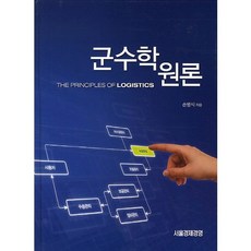 군수학원론, 서울경제경영, 손병식 저