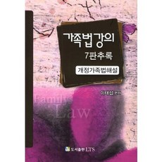 가족법강의(개정가족법해설)(추록), LTS, 이태섭 저