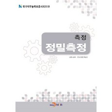 측정 정밀측정, 진한엠앤비, 고용노동부,한국산업인력공단 공저