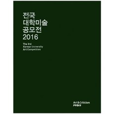 전국 대학미술 공모전(2016), 신원, 편집부 저