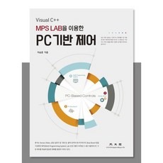 Visual C++MPS LAB를 이용한 PC 기반 제어 광문각 상품 이미지