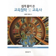 쉽게 풀어 쓴 교육철학 및 교육사, 동문사, 김영훈,박영희 공저