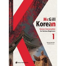 맥길 한국어(Mcgill Korean) 1:Korean Conversation for Serious Beginners, 하우