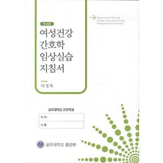 여성건강 간호학 임상실습 지침서(학생용), 공주대학교출판부, 이성옥 저