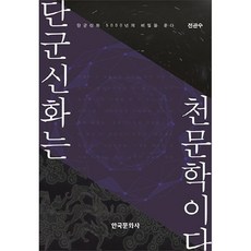 단군신화는 천문학이다:단군신화 5000년의 비밀을 푼다, 한국문화사, 전관수 저