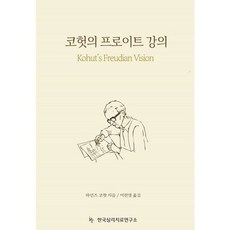 코헛의 프로이트 강의, 한국심리치료연구소, 하인즈 코헛 저/이천영 역