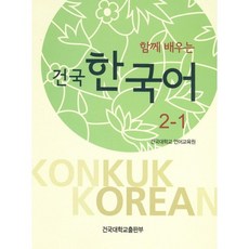 건국 한국어2-1(함께 배우는), 건국대학교출판부