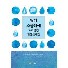 워터 소믈리에 자격검정 예상문제집, 세경북스