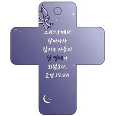 조이랜드 성경말씀 차량용고리 cross 3 남색 고전15장20절, 1개