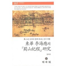 동화 이해응의 계산기정 연구:조선 선비와 함께 떠나는 중국 여행, 민속원, 김미경 저
