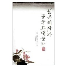 설문해자와 중국고대문화, 학고방, 왕닝 등저